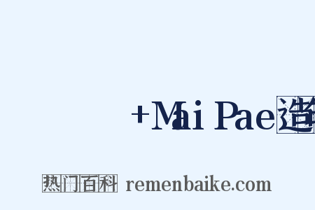 ไม่แพ้+MaiPae造句是什么意思的图片